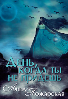 Читать онлайн книгу День, когда ты не придешь (СИ) автор Пожарская Анна Книга День, когда ты не придешь (СИ)