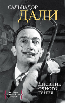 Читать онлайн книгу Дневник одного гения автор Дали Сальвадор Книга Дневник одного гения
