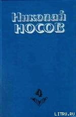 Читать онлайн книгу Тайна на дне колодца автор Носов Николай Николаевич Книга Тайна на дне колодца