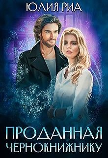 Читать онлайн книгу Проданная чернокнижнику (СИ) автор Риа Юлия Книга Проданная чернокнижнику (СИ)