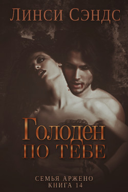 Читать онлайн книгу Голоден по тебе (ЛП) автор Сэндс Линси Книга Голоден по тебе (ЛП)
