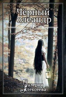 Читать онлайн книгу Черный олеандр (СИ) автор Алексеева Валерия Книга Черный олеандр (СИ)