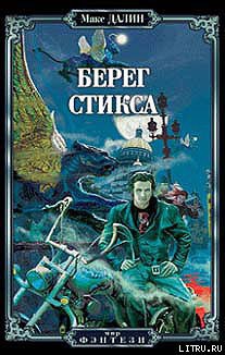 Читать онлайн книгу Берег Стикса автор Далин Максим Андреевич Книга Берег Стикса