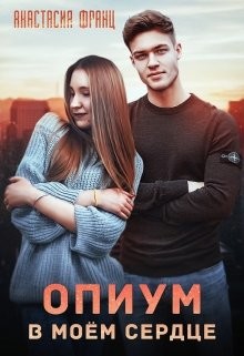 Читать онлайн книгу Опиум в моём сердце (СИ) автор Франц Анастасия Книга Опиум в моём сердце (СИ)
