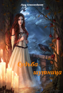 Читать онлайн книгу Судьба-шутница (СИ) автор Орлова Марина Сергеевна Книга Судьба-шутница (СИ)