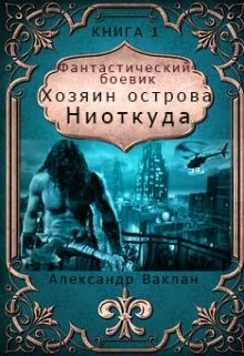 Читать онлайн книгу Хозяин острова Книга Хозяин острова