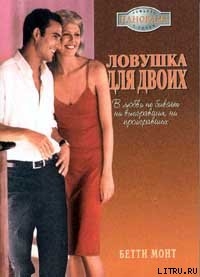 Читать онлайн книгу Ловушка для двоих автор Монт Бетти Книга Ловушка для двоих