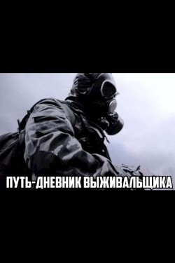 Читать онлайн книгу Путь. Дневник выживальщика (СИ) автор Рыжов Владислав Книга Путь. Дневник выживальщика (СИ)