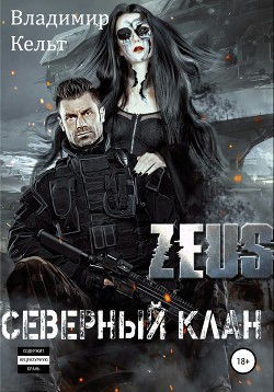 Читать онлайн книгу ZEUS. Северный клан (СИ) автор Кельт Владимир Книга ZEUS. Северный клан (СИ)