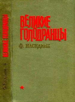 Читать онлайн книгу Великие голодранцы (Повесть) автор Наседкин Филипп Иванович Книга Великие голодранцы (Повесть)