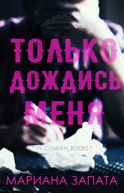 Книга Только дождись меня (ЛП)