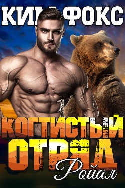 Читать онлайн книгу Ройал (ЛП) автор Фокс Ким Книга Ройал (ЛП)
