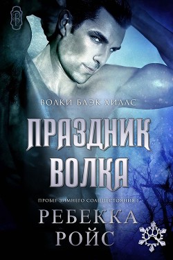 Читать онлайн книгу Праздник волка (ЛП) автор Ройс Ребекка Книга Праздник волка (ЛП)