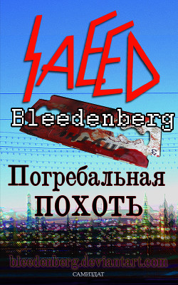 Книга Погребальная похоть