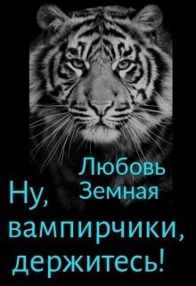Книга Ну, вампирчики, держитесь! (СИ)