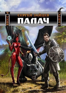 Читать онлайн книгу Палач (СИ) автор Зайцев Сергей Григорьевич Книга Палач (СИ)