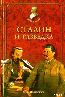 Книга Сталин и разведка