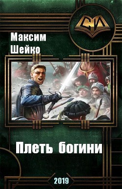 Читать онлайн книгу Плеть богини (СИ) автор Шейко Максим Александрович Книга Плеть богини (СИ)