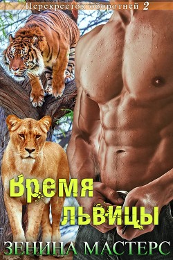 Читать онлайн книгу Время львицы (ЛП) автор Мастерс Зенина Книга Время львицы (ЛП)