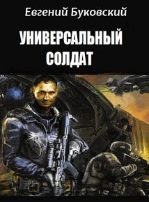 Читать онлайн книгу Универсальный Солдат (СИ) автор Буковский Евгений Михайлович Книга Универсальный Солдат (СИ)