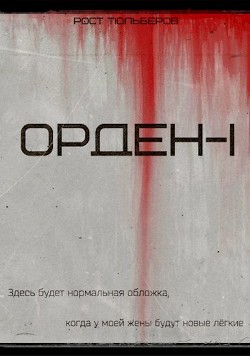 Читать онлайн книгу Орден (СИ) автор Тюльберов Рост Книга Орден (СИ)