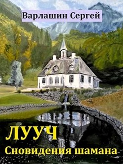 Читать онлайн книгу Сновидения шамана (СИ) автор Варлашин Сергей Александрович Книга Сновидения шамана (СИ)