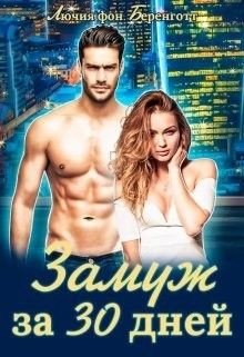 Читать онлайн книгу Замуж за 30 дней (СИ) автор фон Беренготт Лючия Книга Замуж за 30 дней (СИ)