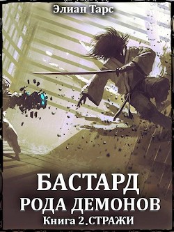 Читать онлайн книгу Стражи (СИ) автор Тарс Элиан Книга Стражи (СИ)