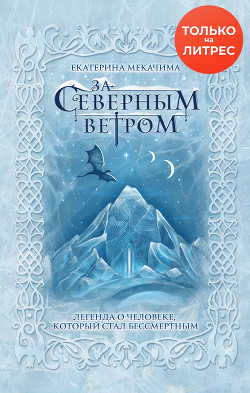 Читать онлайн книгу За Северным Ветром (СИ) автор Екатерина Мекачима Книга За Северным Ветром (СИ)