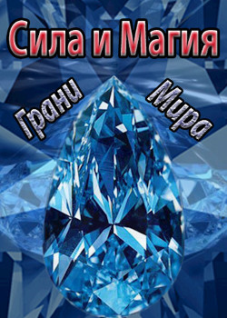 Читать онлайн книгу Сила и Магия: Грани Мира (СИ) автор Книга Сила и Магия: Грани Мира (СИ)