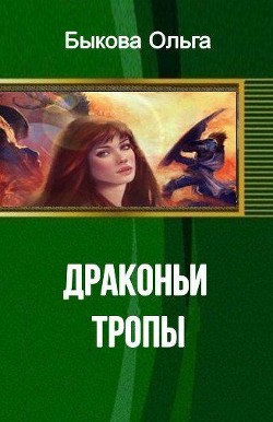 Читать онлайн книгу Драконьи тропы (СИ) автор Быкова Ольга Петровна Книга Драконьи тропы (СИ)