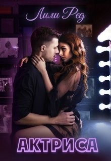 Читать онлайн книгу Актриса (СИ) автор Ред Лили Книга Актриса (СИ)