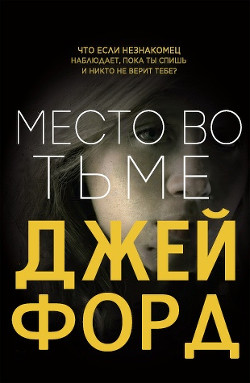 Читать онлайн книгу Место во тьме (ЛП) автор Форд Джей Книга Место во тьме (ЛП)