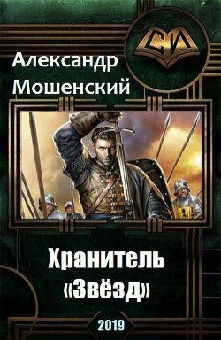 Книга Хранитель «Звёзд» (СИ)