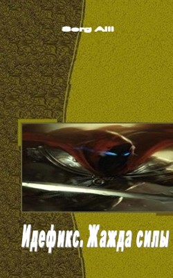 Читать онлайн книгу Идефикс. Жажда силы (СИ) автор Книга Идефикс. Жажда силы (СИ)