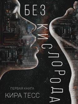 Читать онлайн книгу Без кислорода (СИ) автор Тесс Кира Книга Без кислорода (СИ)