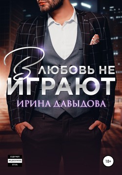 Читать онлайн книгу В любовь не играют (СИ) автор Давыдова Ирина Книга В любовь не играют (СИ)