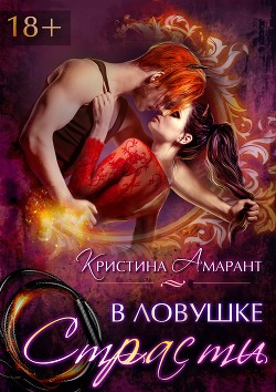 Читать онлайн книгу В ловушке страсти автор Амарант Кристина Книга В ловушке страсти