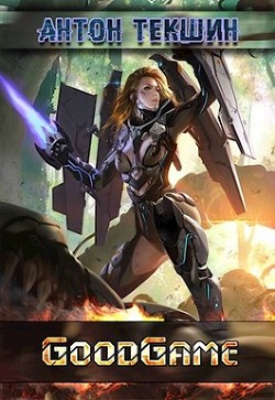 Читать онлайн книгу GoodGame (СИ) автор Текшин Антон Книга GoodGame (СИ)