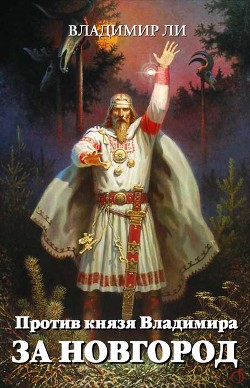 Читать онлайн книгу За Новгород (СИ) автор Ли Владимир Федорович Книга За Новгород (СИ)