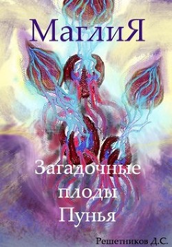 Книга МаглиЯ. Загадочные плоды Пунья (СИ)