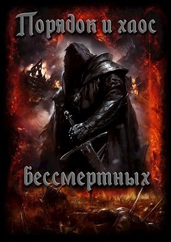 Книга Порядок и хаос бессмертных (СИ)