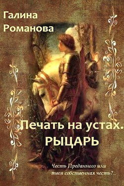 Читать онлайн книгу Печать на устах. Рыцарь (СИ) автор Романова Галина Книга Печать на устах. Рыцарь (СИ)