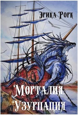 Читать онлайн книгу Морталия. Узурпация (СИ) автор Рорк Эрика Книга Морталия. Узурпация (СИ)
