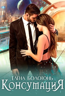 Читать онлайн книгу Консумация (СИ) автор Болотонь Елена Книга Консумация (СИ)