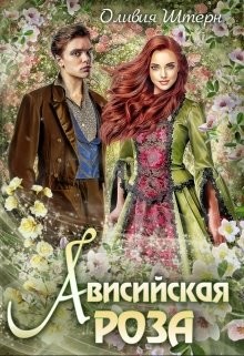 Читать онлайн книгу Ависийская роза (СИ) автор Штерн Оливия Книга Ависийская роза (СИ)