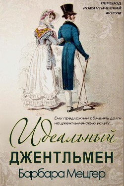 Читать онлайн книгу Идеальный джентльмен (ЛП) автор Барбара Мецгер Книга Идеальный джентльмен (ЛП)
