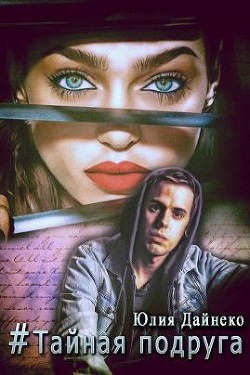 Читать онлайн книгу Хэштег «Тайная подруга» (СИ) автор Дайнеко Юлия Сергеевна Книга Хэштег «Тайная подруга» (СИ)
