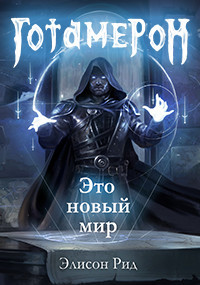 Читать онлайн книгу Готамерон. Часть I (СИ) автор Цепляев Андрей Вадимович Книга Готамерон. Часть I (СИ)
