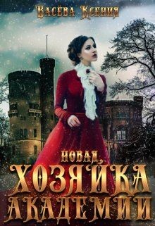 Читать онлайн книгу Новая хозяйка Академии (СИ) автор Ксения Васёва Книга Новая хозяйка Академии (СИ)